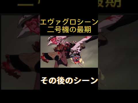 エヴァ例のグロシーン二号機の最期 その後 エヴァ グロシーン 悲鳴