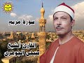 الشيخ صبحى الجوهرى رائعة سورة مريم 
