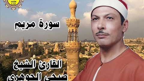 الشيخ صبحى الجوهرى   ۞ رائعة سورة مريم ۞