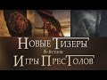 Тизеры к 6-му сезону Игры престолов - что они говорят о будущих событиях сериала!