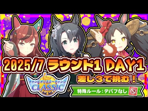 【ウマ娘】差し３で挑む！デバフなし7月のチャンミR1D1【初見大歓迎】【ASMR 作業用BGM 雑談】