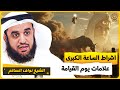 الشيخ نواف السالم علامات يوم القيامة اشراط الساعة الكبرى