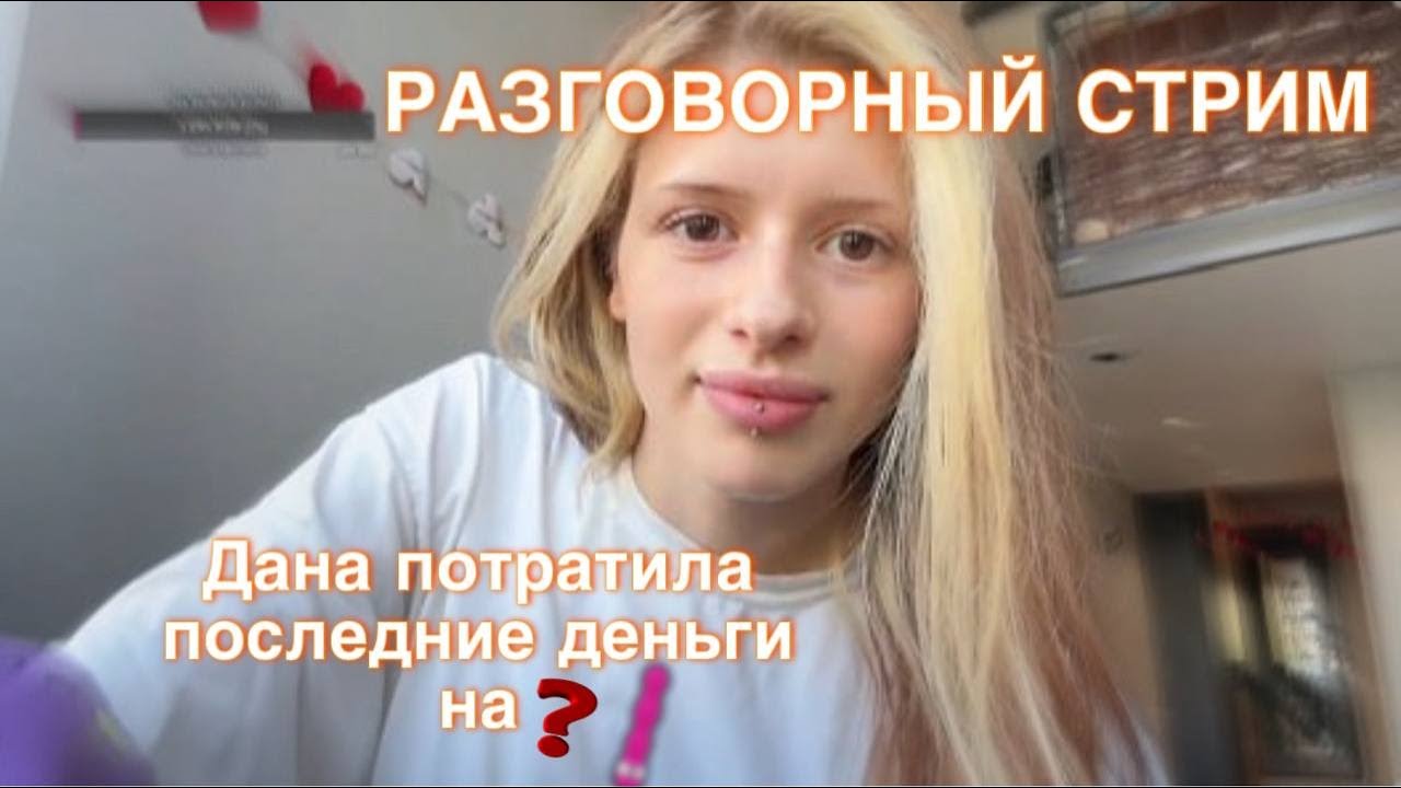РАЗГОВОРНЫЙ СТРИМ ДАНА КОЕ ЧТО КУПИЛА ОНА В ШОКЕ ЧТО ЖЕ СЛУИЧЛОСЬ УН ИХ ...