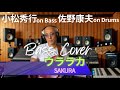 SAKURA - ウララカ【Bass Covers, day-503】 ベースでカバー演奏