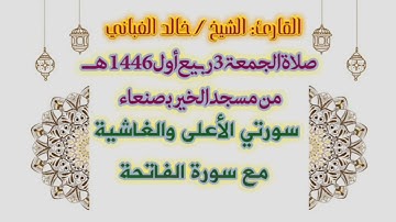 سورتي الأعلى والغاشية من مسجدالخير بصنعاء | #صلاة_الجمعة ٣ربيع الأول١٤٣٦ه‍ القارئ الشيخ خالد الغباني