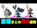 亜種まとめ84連発【にゃんこ大戦争】