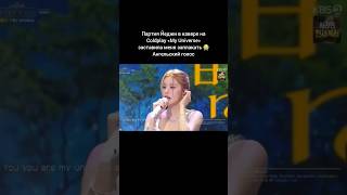 Ангельский голос Йеджи #itzy #yeji #bts #coldplay #foryou #viral #рекомендации #kpop #fyp