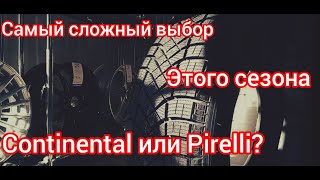 CONTINENTAL ИЛИ PIRELLI / Две ЛУЧШИЕ фрикционки этого сезона