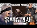 호텔중식 10년차 요리사에게 흑백요리사 시래기빠스를 부탁해봤습니다 ...