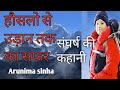 Aunima sinha, अरुणिमा सिंहा, Arunima sinha ki kahani