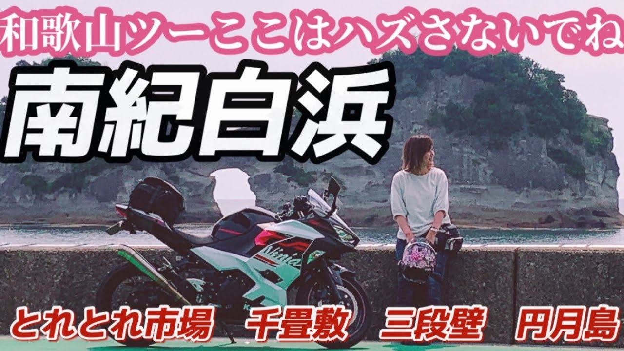 何度でも行きたい南紀白浜！観光スポット巡り！