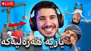 Human Fall Flat - ژیار کوردش و کاوان و هیومان فۆڵ فلات