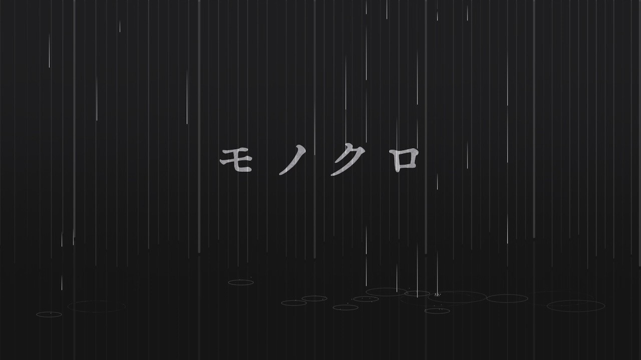 モノクロ feat. 花隈千冬