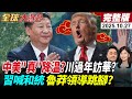 中美貿易談判與習川會