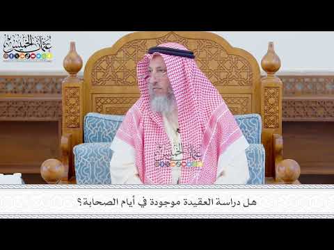 571 - هل دراسة العقيدة موجودة في أيام الصحابة؟ - عثمان الخميس