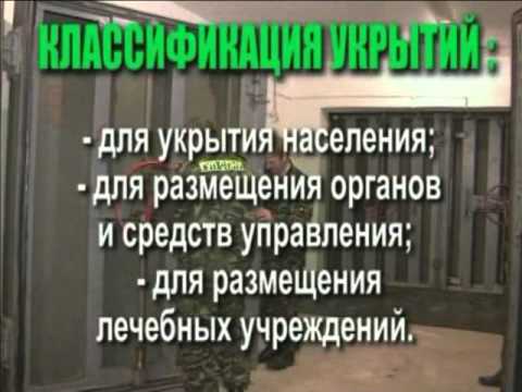 Укрытие населения в защитных сооружениях
