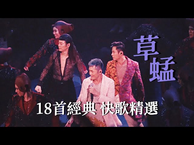 【草蜢 音樂現場】全程嗨爆！18首經典快歌精選（演唱會合集） class=