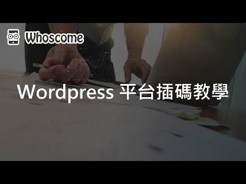 【Whoscome】Wordpress 平台插碼教學