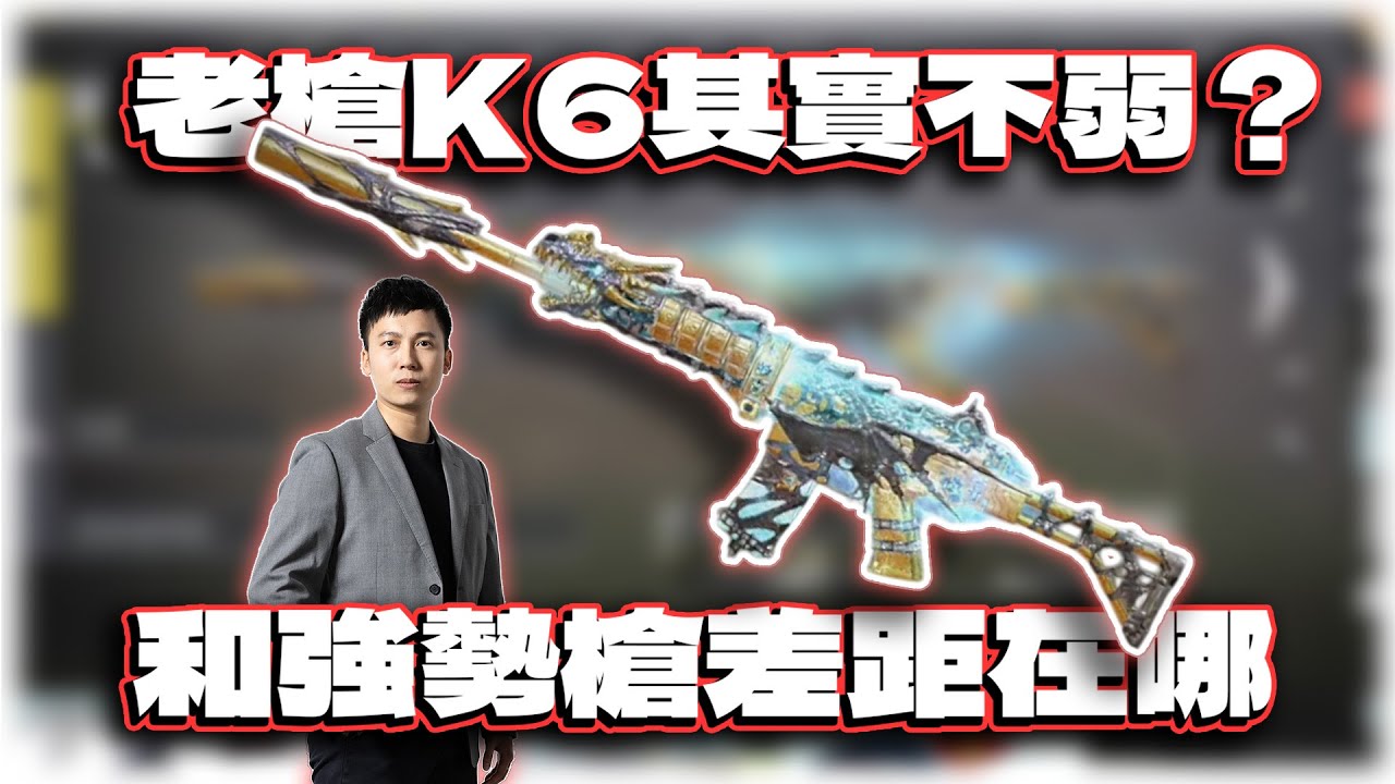 老槍K6其實不弱？和強勢槍比差距在哪｜電競賽評KH【決勝時刻M】