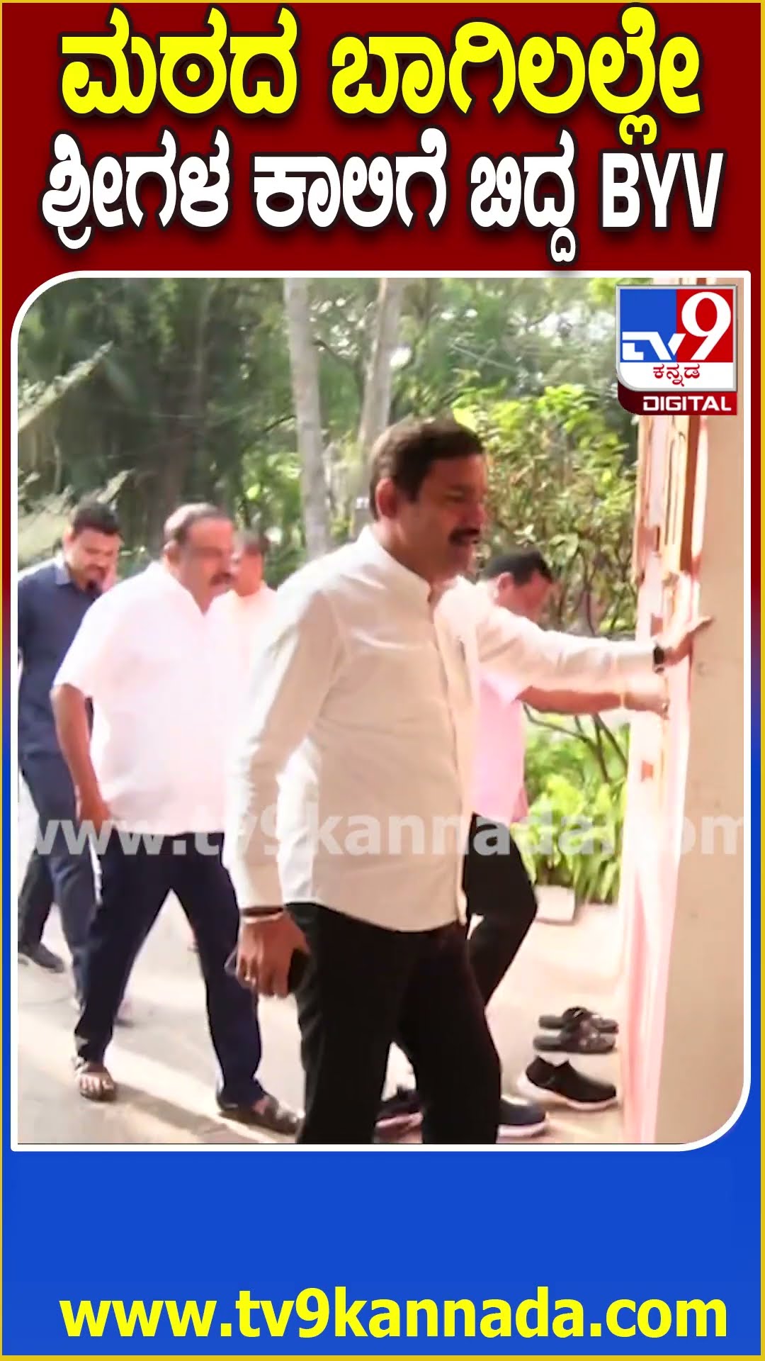 Vijayendra Visit Suttur Mutt : ಸುತ್ತೂರು ಮಠದ ದ್ವಾರದಲ್ಲೇ ಸ್ವಾಮೀಜಿಗಳ ಕಾಲಿಗೆ ಬಿದ್ದ ವಿಜಯೇಂದ್ರ| #TV9D