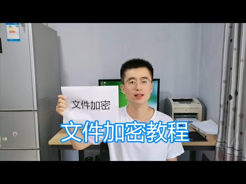 文件加密教程,保护自己重要的文件和文件夹的安全,软件加密方法