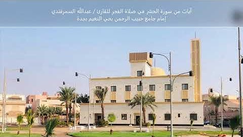 الآيات { ١ - ١٠ } من سورة الحشر للقارئ / عبدالله السمرقندي