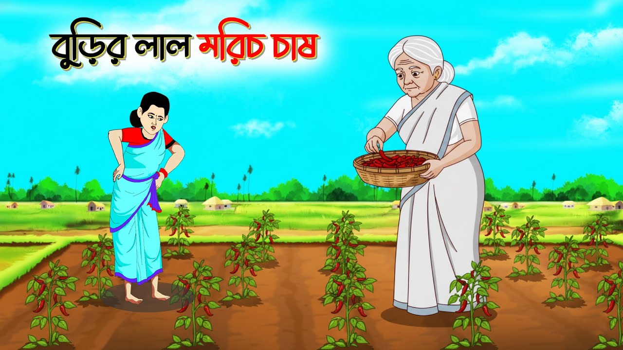 বুড়ির লাল মরিচ চাষ | thakurmar jhuli | Bengali Moral Stories Cartoon | Rupkothar Golpo | fairy tales