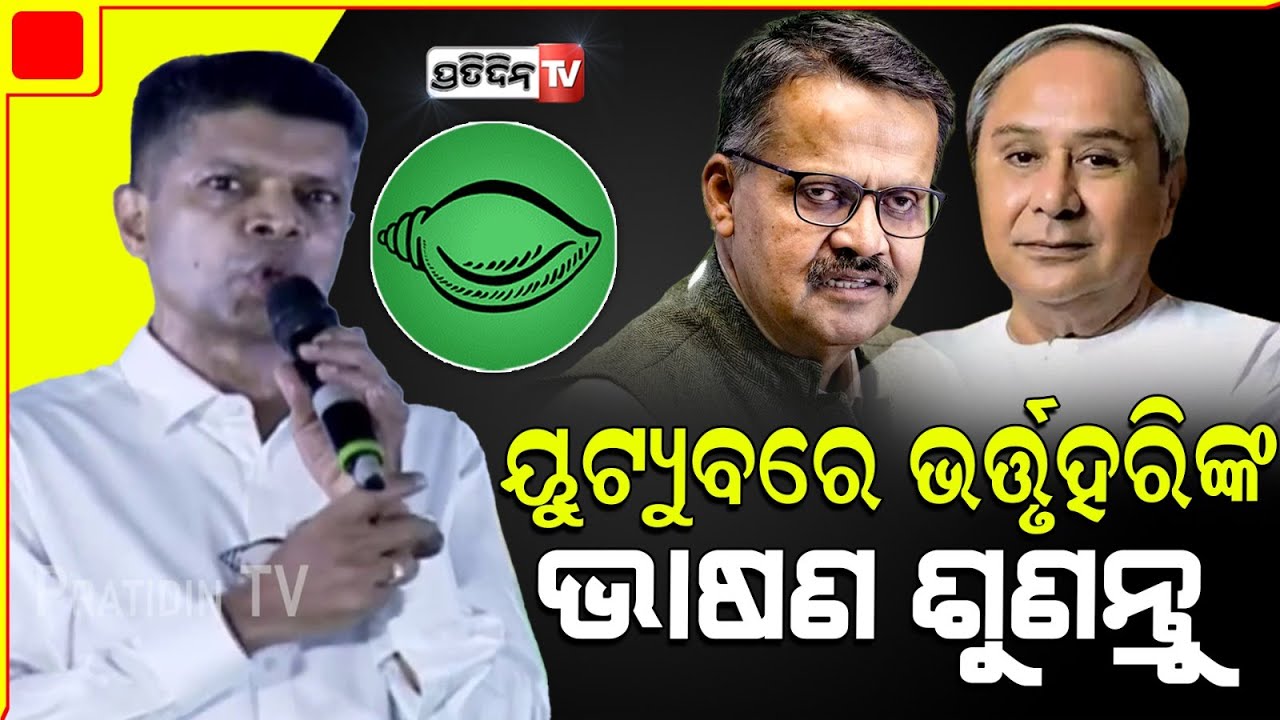 ୟୁଟ୍ୟୁବରେ ଭର୍ତ୍ତୃହରିଙ୍କ ଭାଷଣ ଶୁଣନ୍ତୁ, BJP କଣ ସେ କହିଛନ୍ତି; କଟକ ରେ କାର୍ତ୍ତିକ କହିଲେCuttack Constituency