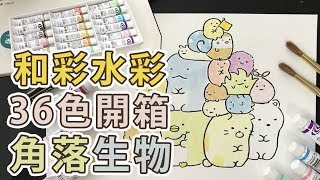 日本和彩水彩36色角落生物【屯門畫室】すみっコぐらし