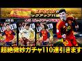 【ウイコレ】LIMITEDスペイン代表が微妙すぎるｗ義務110連引くわｗ【ガチャ】