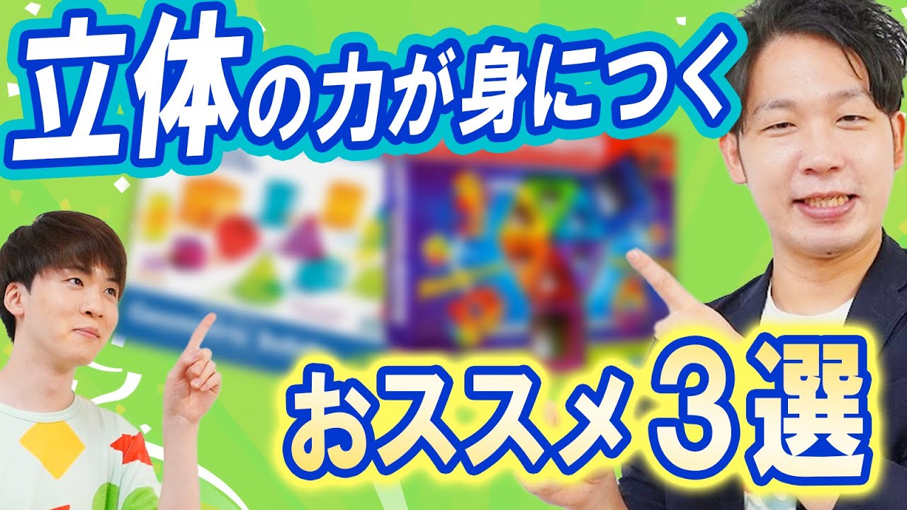 立体の学習に必要な空間認識力が身につく！おススメ算数教材3選