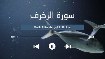 تلاوه خياليه من سورة #الزخرف 💛 || القارئ #عبدالملك_الراجح || #Surah #AzZukhruf