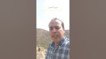 سورة العصر، #تلاوة_خاشعة #تلاوات #القرآن_الكريم