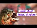 البيرانا أسماك متوحشة تحكم المحيط