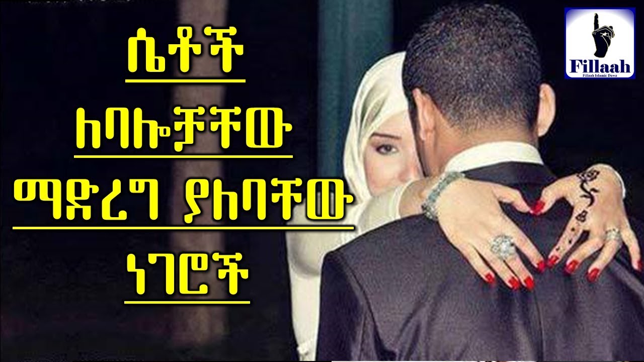 ሴቶች ለባሎቻቸው ማድረግ ያለባቸው ነገሮች... || ተሰምቶ እማይጠገብ ምርጥ ዝግት