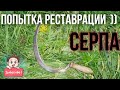 РЕСТАВРАЦИЯ СЕРПА))НУ ПОЧТИ РЕСТАВРАЦИЯ)) #DIY#РЕСТАВРАЦИЯ#ДЕРЕВНЯ#