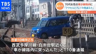 70代女性運転の車が線路に突っ込む　アクセルとブレーキ踏み間違えか