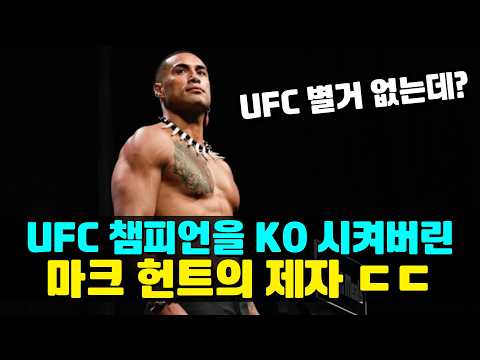 UFC 챔피언을 KO 시켜버린 마크 헌트의 제자 !!? UFC 파이터들을 모조리 패버린 사모안 격투 괴물 ㄷㄷ