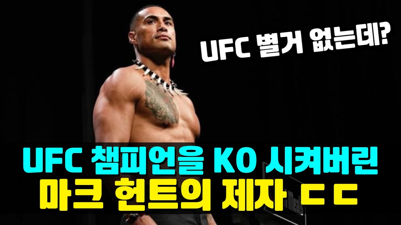 UFC 챔피언을 KO 시켜버린 마크 헌트의 제자 !!? UFC 파이터들을 모조리 패버린 사모안 격투 괴물 ㄷㄷ