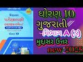 Std 10 gujarati gala assignment vibhag A mudasar answer solution first exam 2025