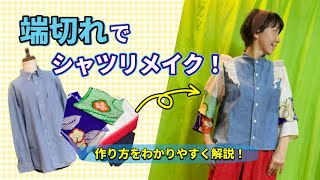 Shirt Remake with Fabric Scraps] Let's make a unique shirt using