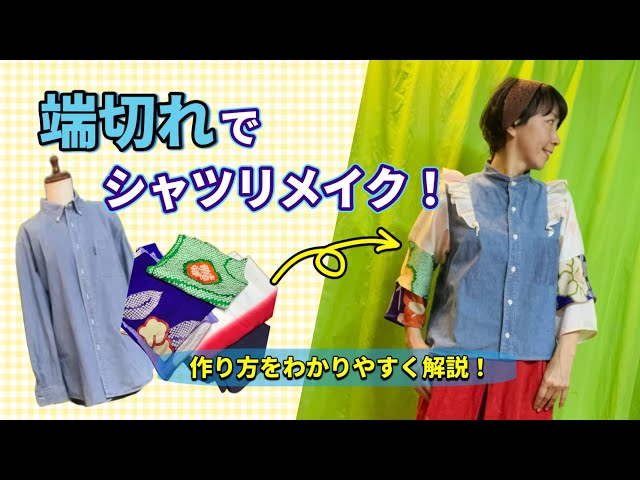 ちいちゃん　着物リメイク出品中！ Shirt Remake with Fabric Scraps] Let's make a unique shirt using