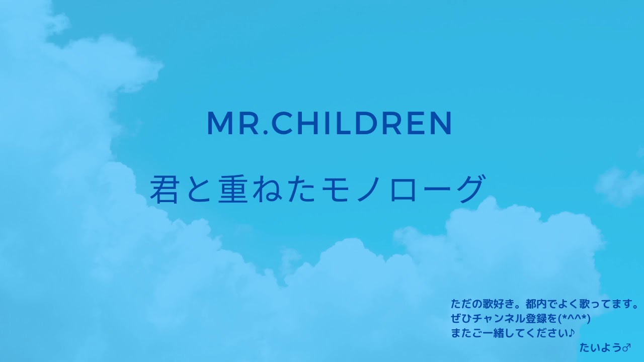 Mr Children 君と重ねたモノローグ 横歌 映画 映画ドラえもん