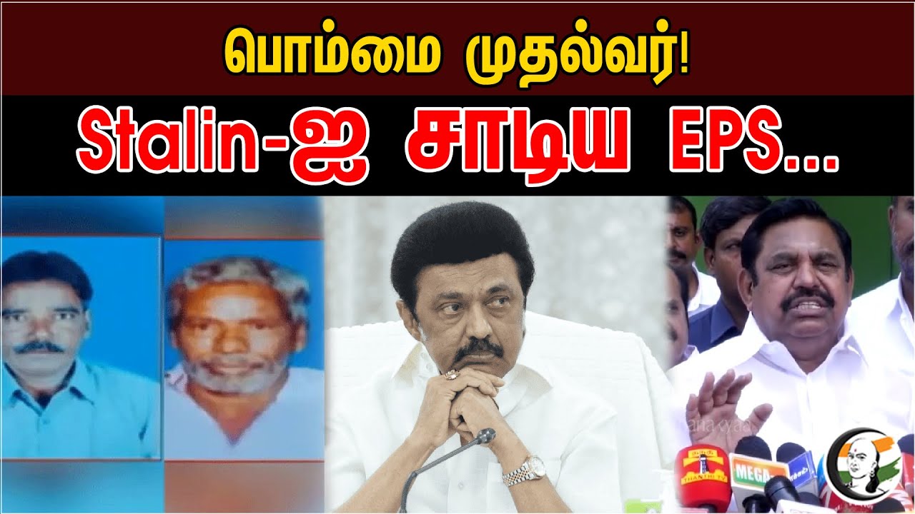 பொம்மை முதல்வர் | EPS Latest Press Meet Against MK Stalin | DMK | ADMK | EPS | MK Stalin