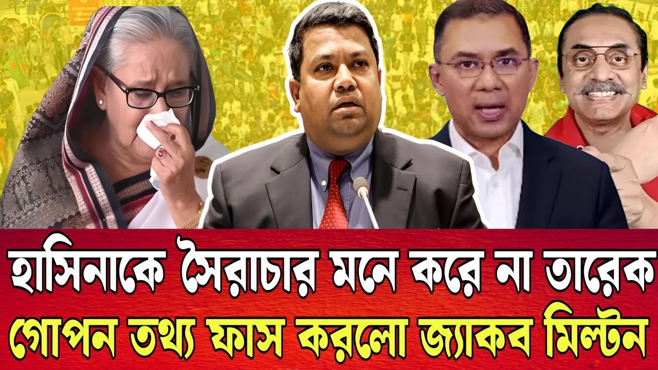 হাসিনাকে সৈরা’চার মনে করে না তারেক । গোপন তথ্য ফাস করলো তারেক রহমান । TALK SHOW