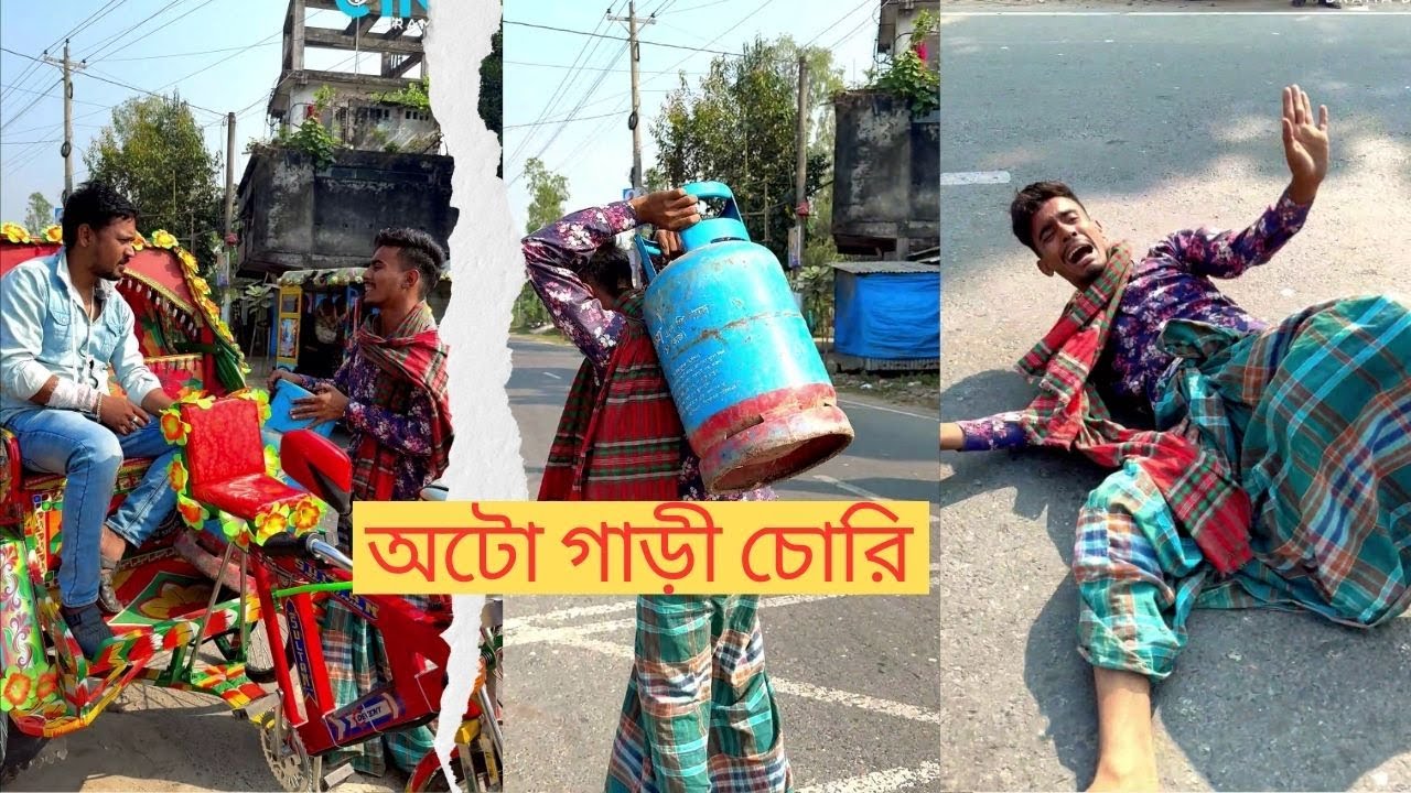 অভিনব কায়দায়  অটো চোরি #বাংলানাটক