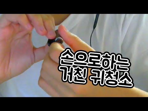 [팅글보장] 손으로 하는 거친귀청소 ASMR