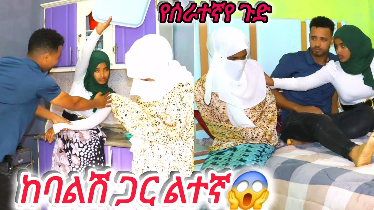 ብቻየን አልተኛም ሰአዳን ያስደነገጠችው የቤት ሰራተኛ 😱