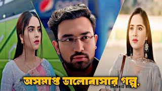 অসমপত ভলবসর গলপ Bangla Natok 2026 Most Emotional Natok Sad Story Jovan Keya Payel