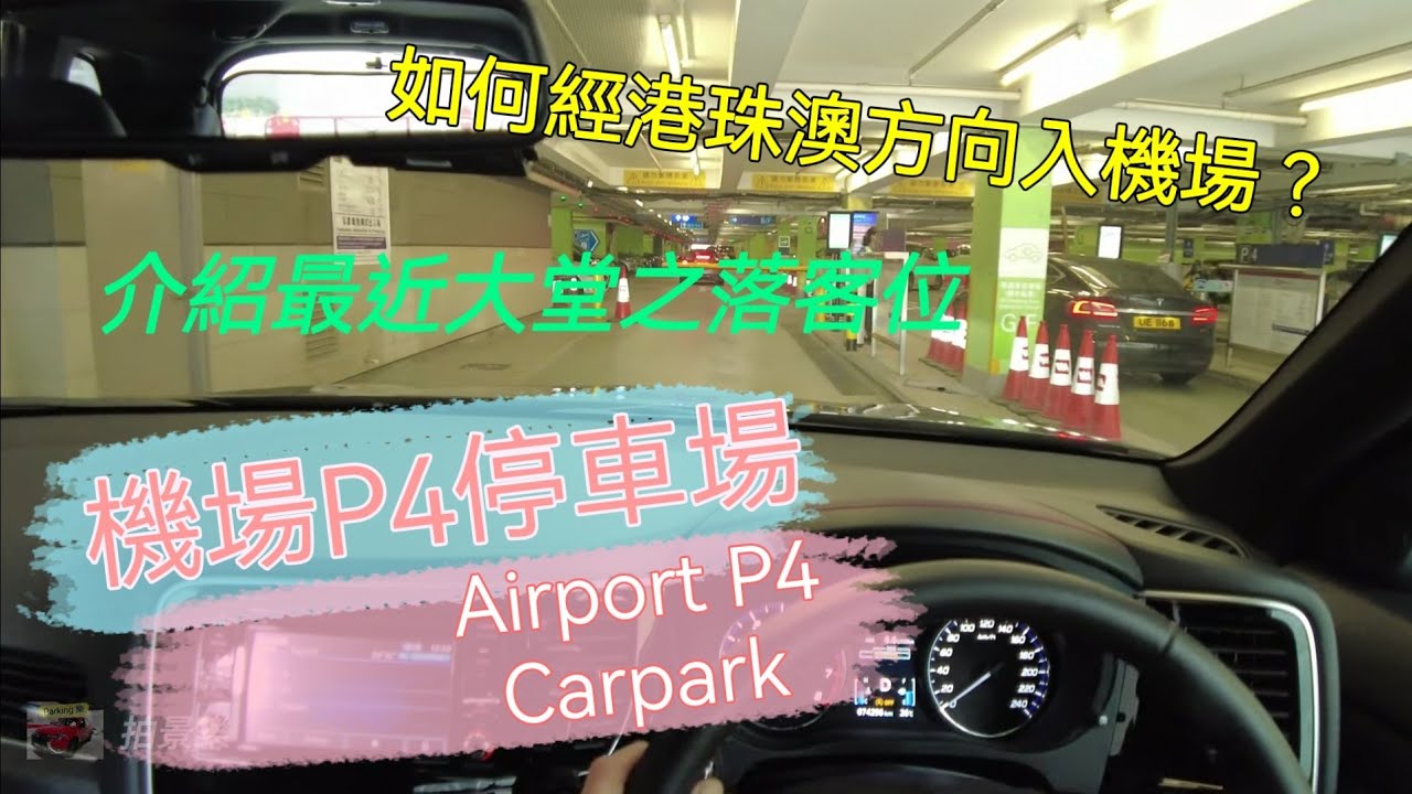 [Parking樂］香港國際機場4號停車場 / Hongkong International Airport Carpark 4@parkinglok
